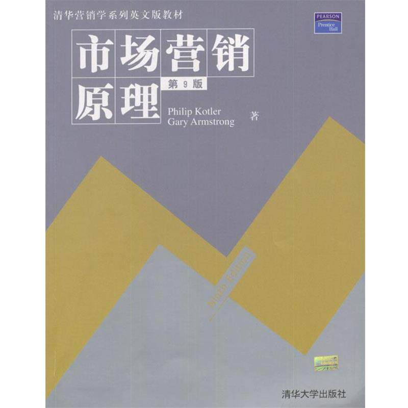 【正版书】 市场营销原理 [美]Philip Kotler,[美]Gary Armstrong 著 清华大学出版社