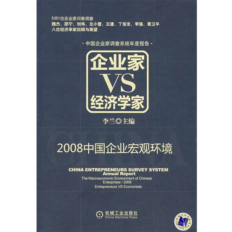 【正版书】 企业家VS经济学家:2008中国企业宏观环境 李兰　主编 机械工业出版社