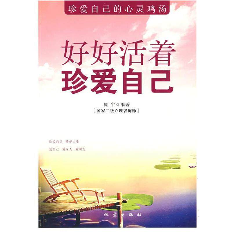 【正版书】 好好活着 珍爱自己 庞宇 地震出版社