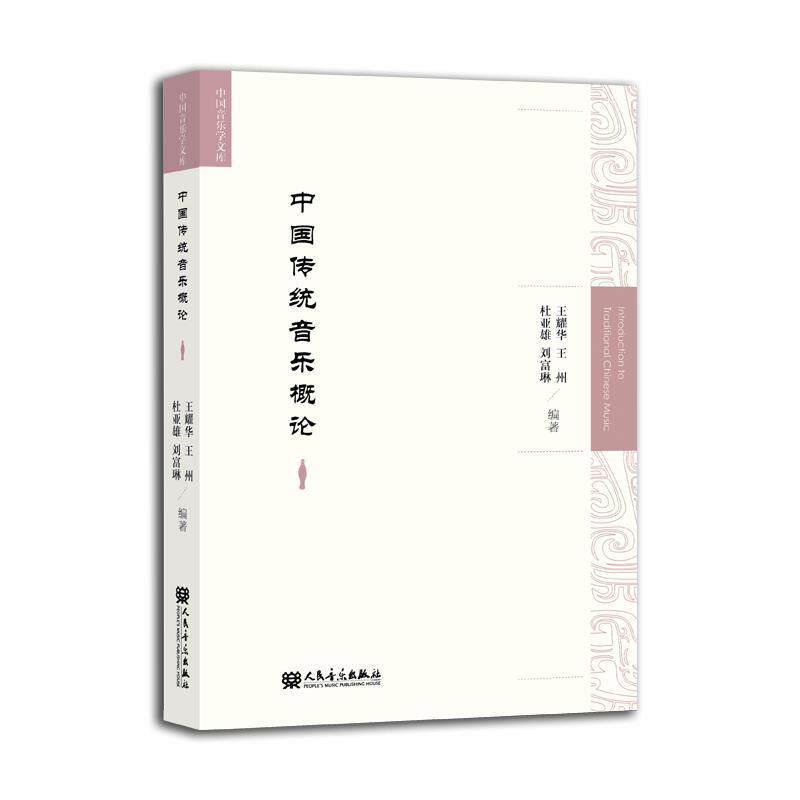 【正版书】 中国传统音乐概论  人民音乐出版社