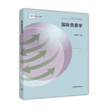 【正版书】 国际贸易学 范爱军 著 高等教育出版社