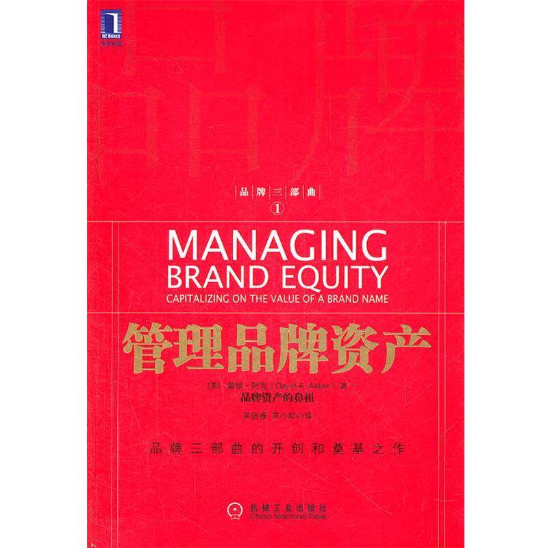 【正版书】 管理品牌资产 (美)阿克 著,吴进操,常小虹 译 机械工业出版社