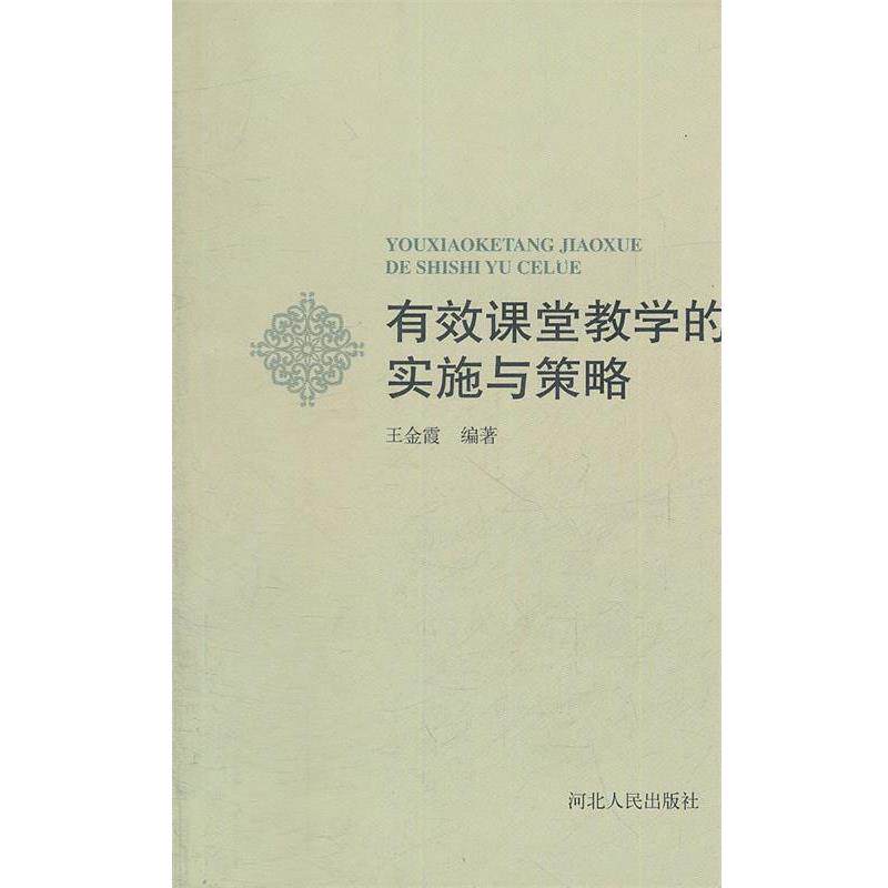 【正版书】 有效课堂教学的实施与策略 王金霞　著 河北人民出版社