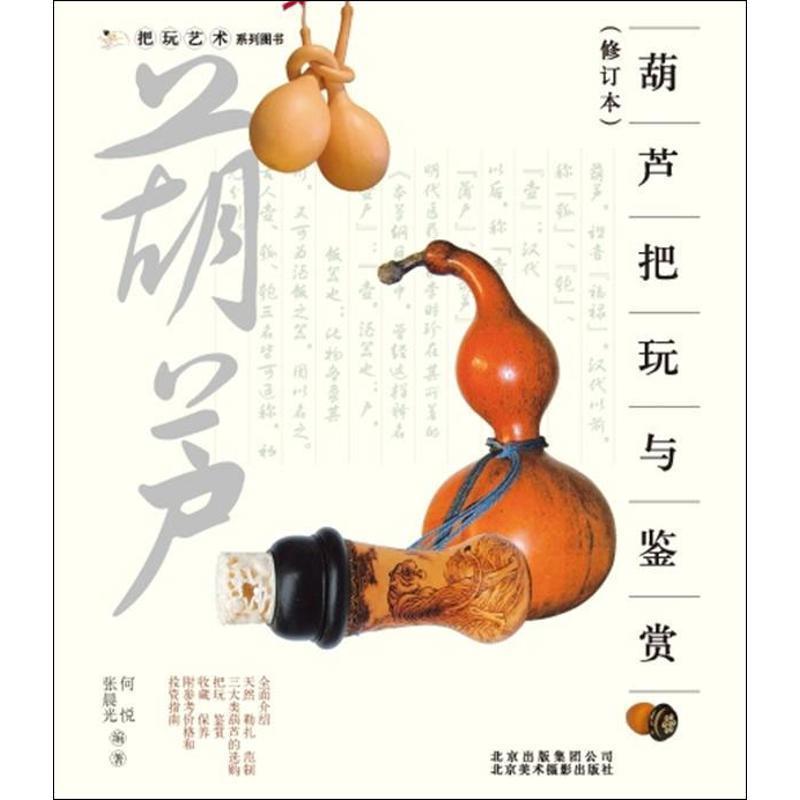 【正版书】 把玩艺术系列:葫芦把玩与鉴赏 何悦,张晨光 北京美术摄影出版社