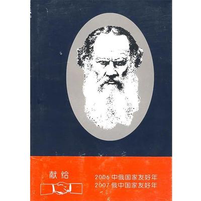 【正版书】 托尔斯泰览要 王智量　等主编 贵州人民出版社