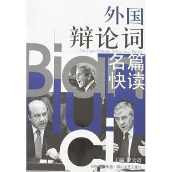 【正版书】 外国辩论词名篇快读 李天道 四川文艺出版社