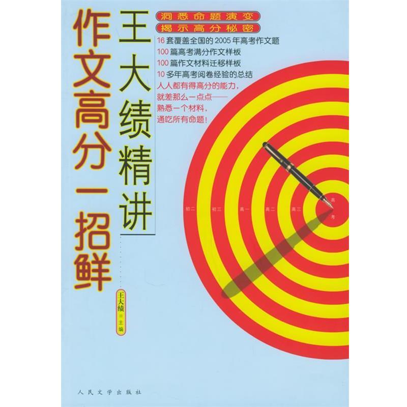 【正版书】 王大绩精讲作文高分一招鲜 王大绩 主编 人民文学出版社