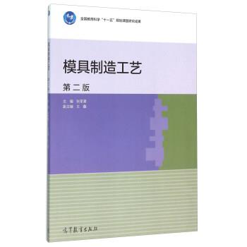 【正版书】 模具制造工艺-第二版 张荣清,王鑫 编 高等教育出版社