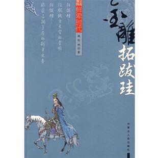 【正版书】 金雕-拓跋珪 海伦纳 著 内蒙古人民出版社