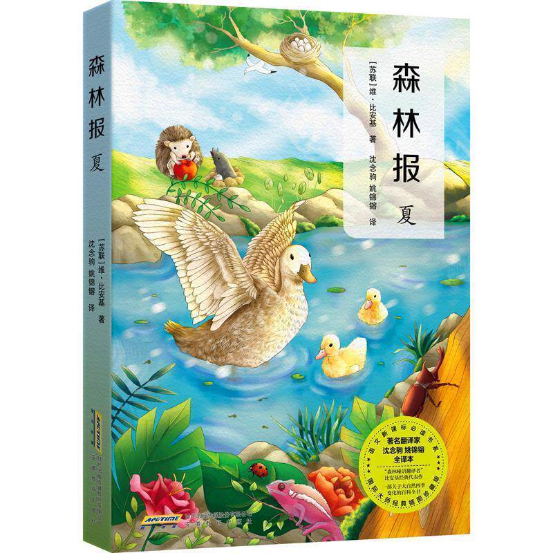 【正版书】 森林报·夏 (苏)比安基,张荣梅策划,小童书馆出品 安徽教育出版社