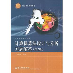 正版 电子工业出版 书 王晓东 社 计算机算法设计与分析习题解答