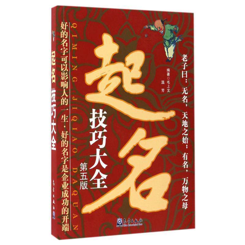 【正版书】 起名技巧大全 毛上文,温芳 编著 气象出版社