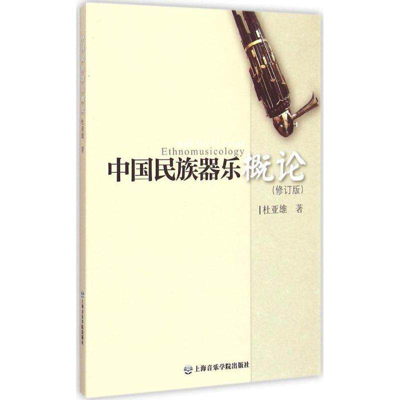【正版书】 中国民族器乐概论 杜亚雄 著 上海音乐学院出版社