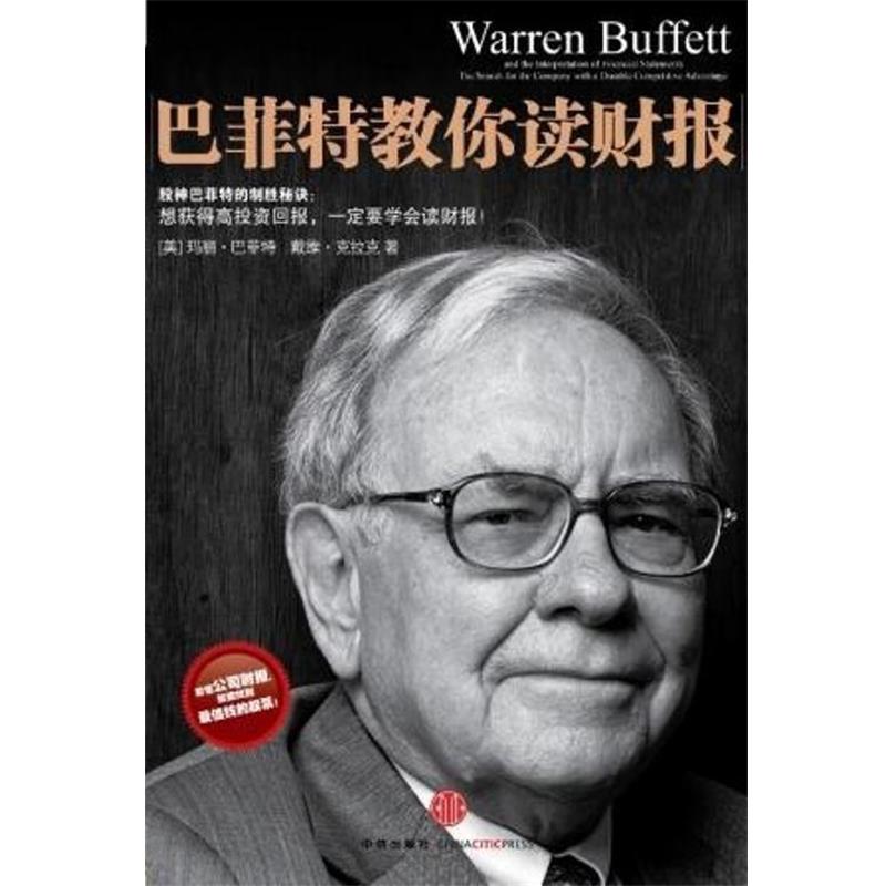 【正版书】 巴菲特教你读财报 [美] 玛丽·巴菲特,戴维·克拉克 著,李凤 译 中信出版社，中信出版集团