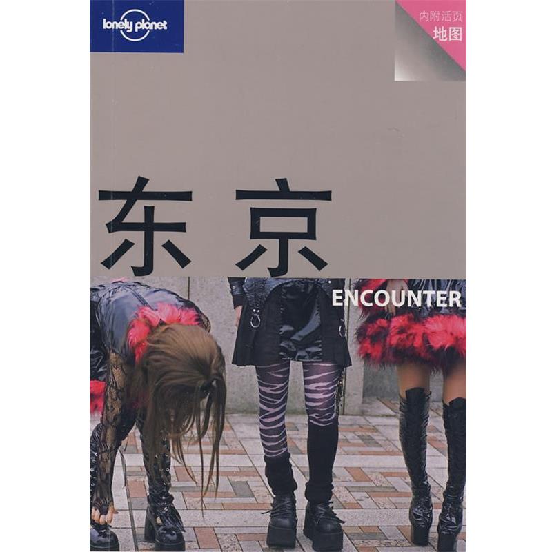 【正版书】 旅行指南系列—东京 ENCOUNTER （澳）Lonely Planet公司　编,杨桦,茅十八　译 生活·读书·新知三联书店