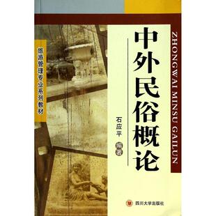 【正版书】 中外民俗概论 石应平 编著 四川大学出版社