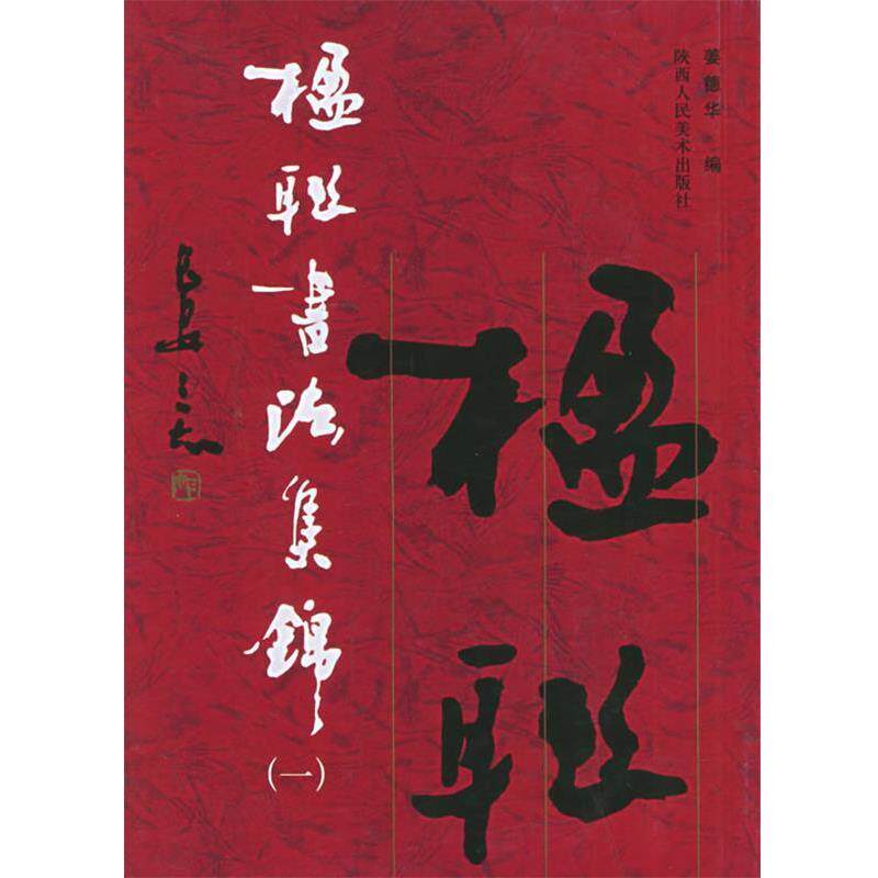 【正版书】 楹联书法集锦 姜德华 编 陕西人民美术出版社