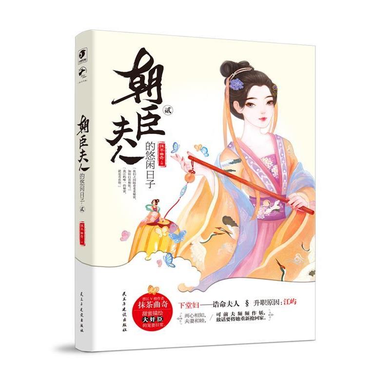 【正版书】 朝臣夫人的悠闲日子2 抹茶曲奇 民主与建设出版社
