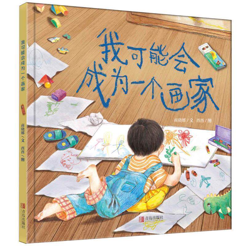 【正版书】 《我可能会成为一个画家》给孩子成长的无限可能 商晓娜 青岛出版社