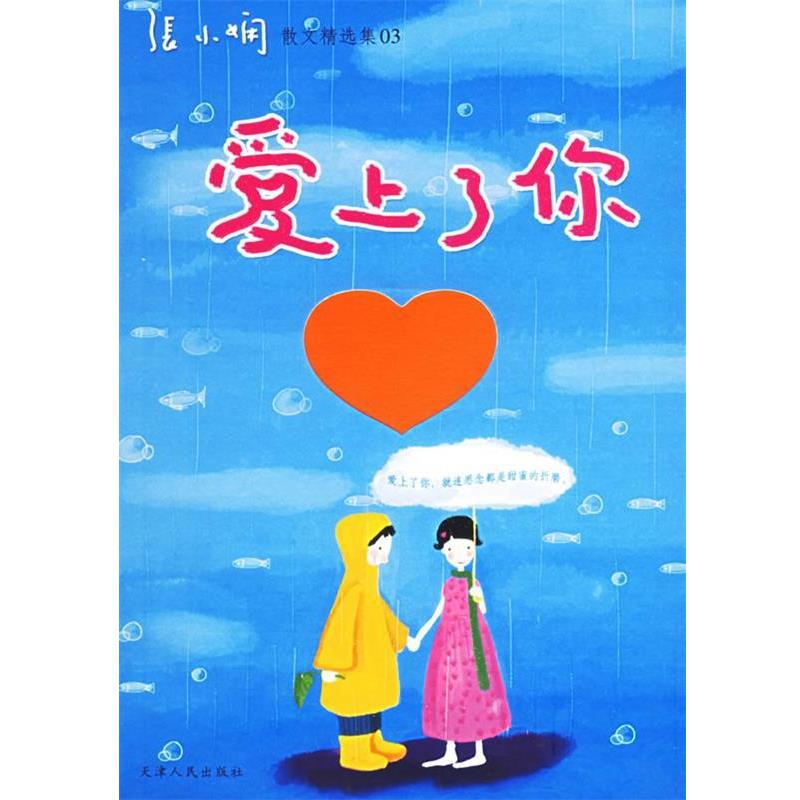 【正版书】 爱上了你 张小娴 著 天津人民出版社