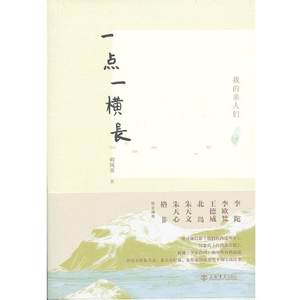 【正版书】 一点一横长 明凤英　著 上海书店出版社