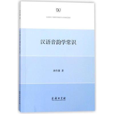 【正版书】 汉语音韵学常识 唐作藩 著 商务印书馆
