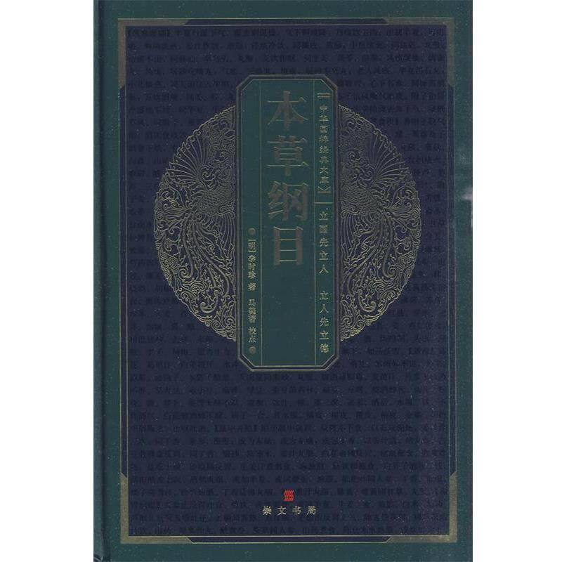 【正版书】 中华国粹经典文库：本草纲目 （明）李时珍 著,马美 著校点 湖北辞书出版社