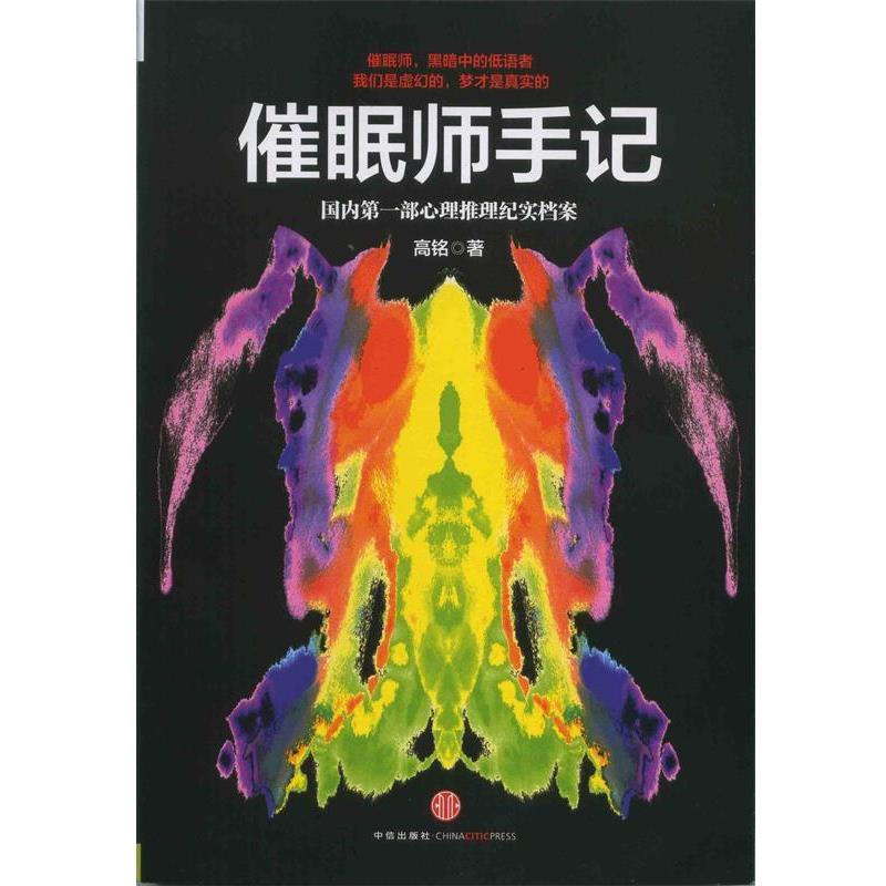 【正版书】 催眠师手记 高铭 著 中信出版社