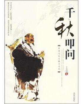 【正版书】 千秋叩问 王充闾 著 京华出版社