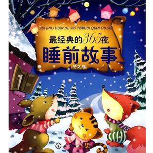 【正版书】 经典的365夜睡前故事 冬之卷 刘洪霞 化学工业出版社