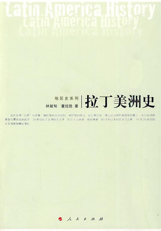 【正版】拉丁美洲史林被甸、董经胜