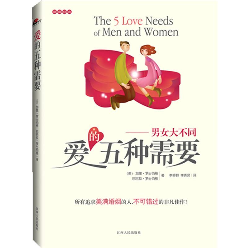 【正版书】 爱的五种需要 (美)加里•罗士伯格 著 江西人民出版社