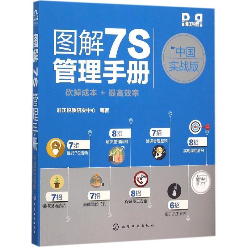 【正版书】 图解7S管理手册:中国实战版 准正锐质研发中心　编著 化学工业出版社