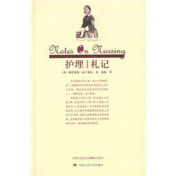【正版书】 护理札记 [英] 南丁格尔 著,庞洵 译 中国人民大学出版社