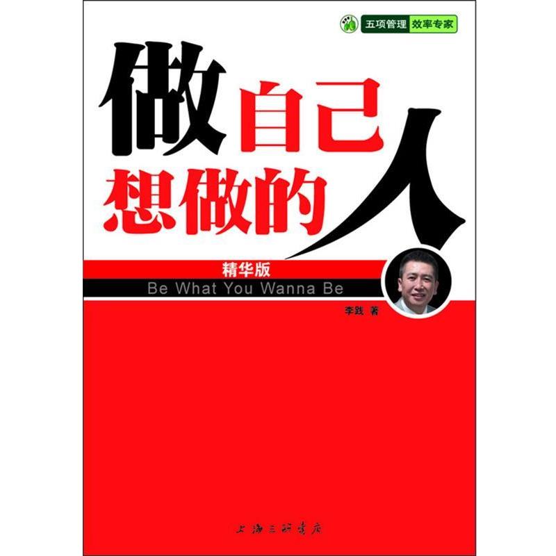 【正版书】 做自己想做的人 李践 著 上海三联书店
