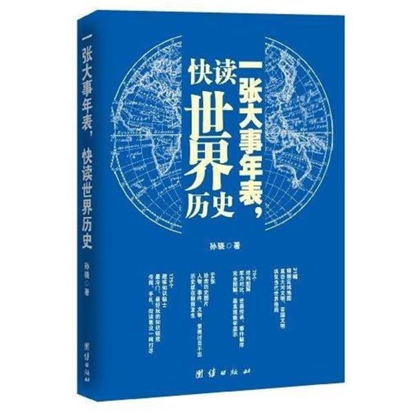【正版书】 一张大事年表,快读世界历史 孙骁 著 团结出版社