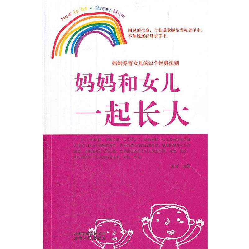 【正版书】 妈妈和女儿一起长大 曾强 编 云南人民出版社