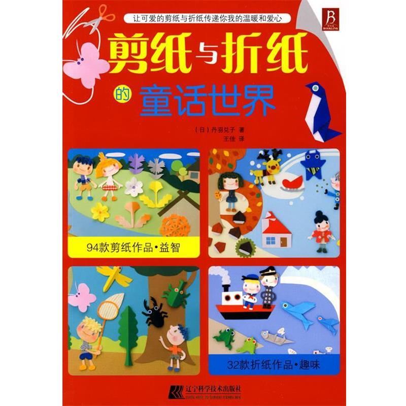 【正版书】 剪纸与折纸的童话世界 (日)丹羽兑子 著,王佳 译 辽宁科学技术出版社