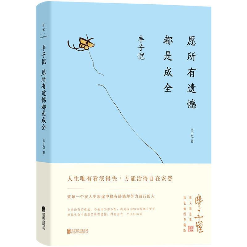 【正版书】 丰子恺:愿所有遗憾都是成全 丰子恺著,磨铁图书出品 北京联合出版有限公司