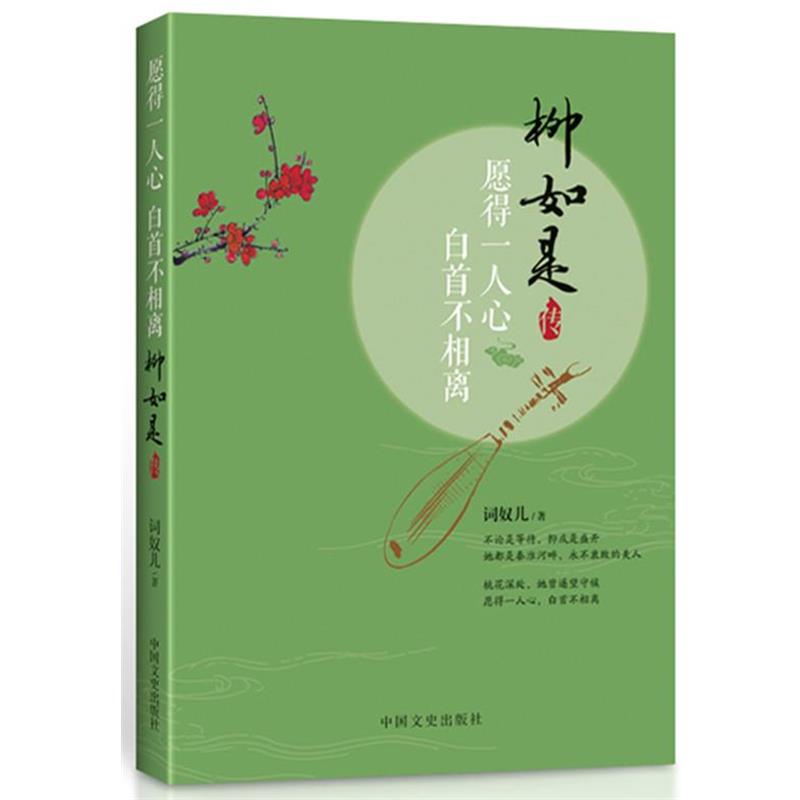 【正版书】 愿得一人心,白首不相离:柳如是传 词奴儿 中国文史出版社
