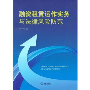 【正版书】 融资租赁运作实务与法律风险防范 李中华 法律出版社