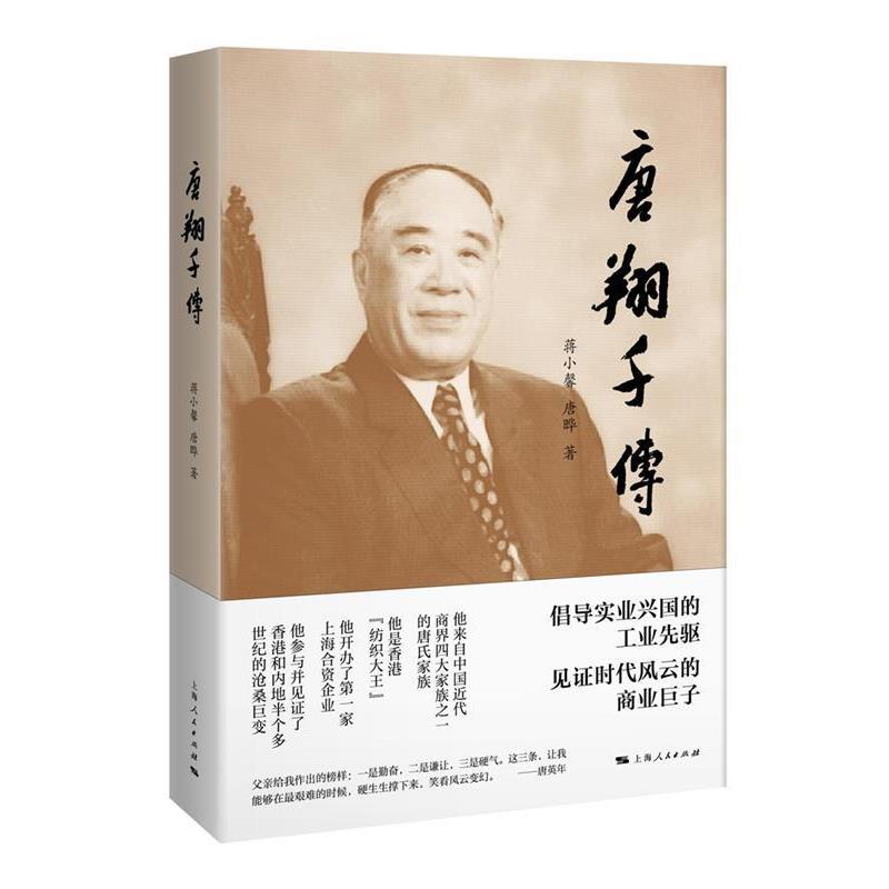 【正版书】 唐翔千传 蒋小馨 唐晔 上海人民出版社