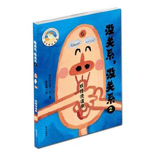 长谷川义史 正版 没关系2—妖怪洗温泉 文图 明天出版 漂流瓶绘本馆 译 书 社 没关系 朱自强 日