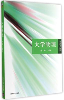 【正版现货】大学物理（第3版） 朱峰