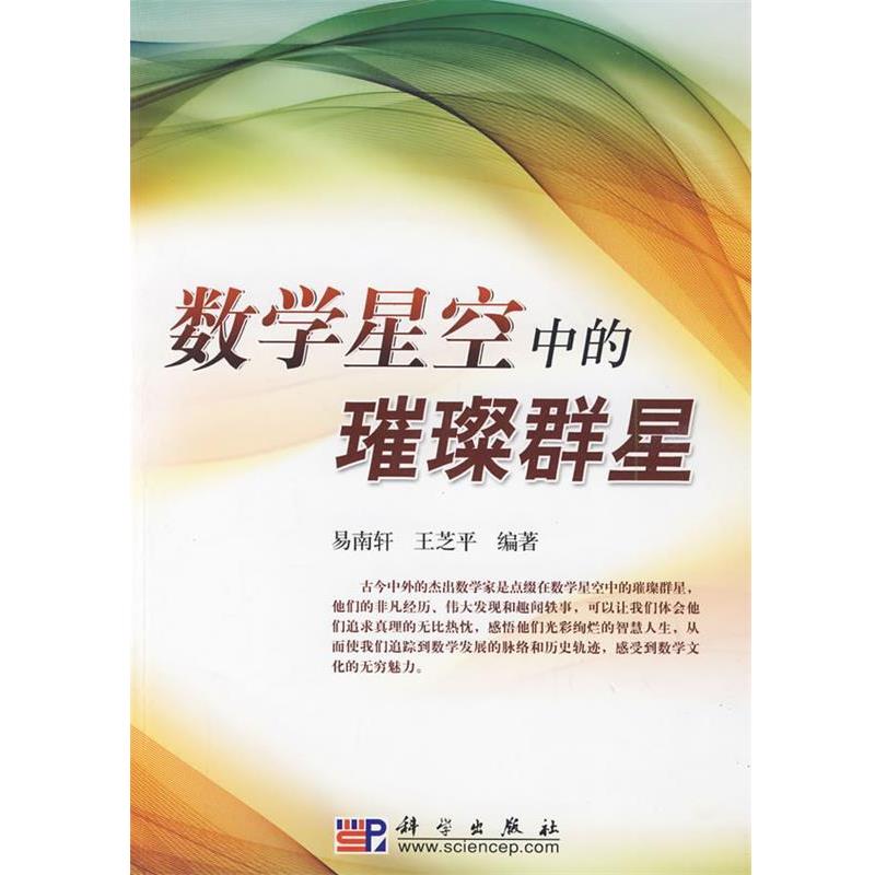 【正版书】 数学星空中的璀璨群星 易南轩,王芝平 编著 科学出版社