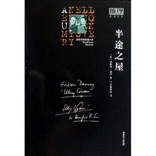 【正版书】 半途之屋 [美]埃勒里·奎因,门牙猫咪咪 内蒙古人民出版社