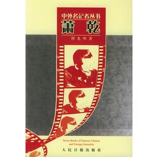 【正版书】 萧乾 傅光明 人民日报出版社