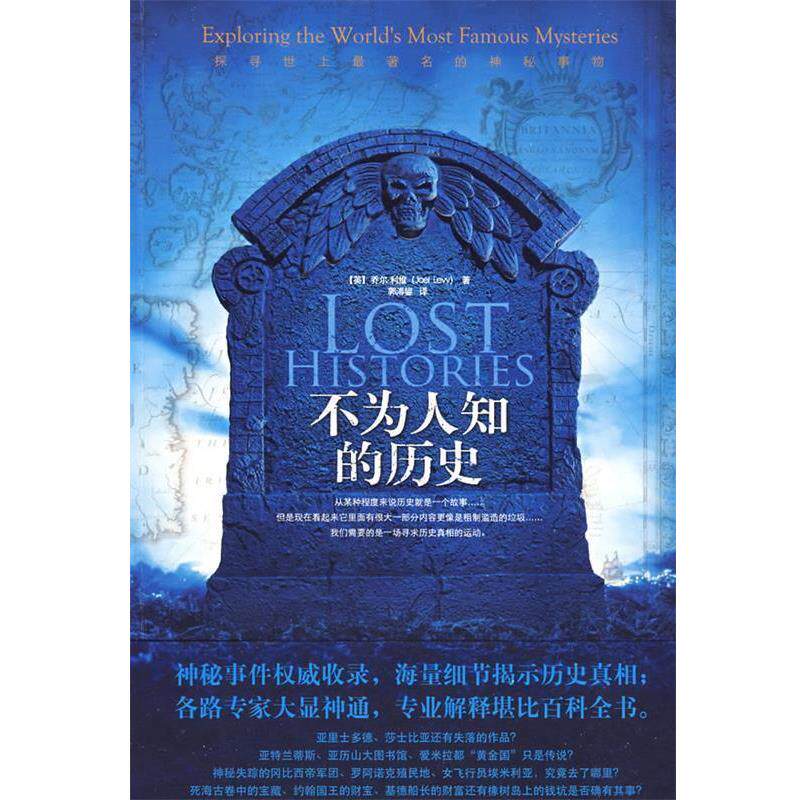 【正版书】 不为人知的历史 (英)利维 著,郭溥鋆 译 天津教育出版社