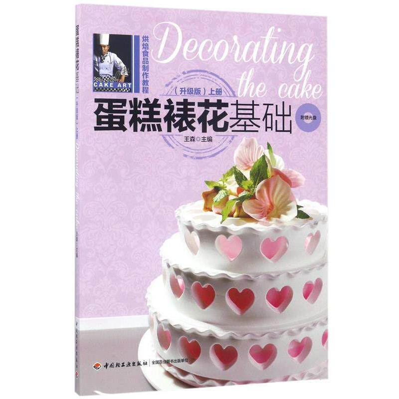 【正版书】 蛋糕裱花基础-上册 王森 中国轻工业出版社