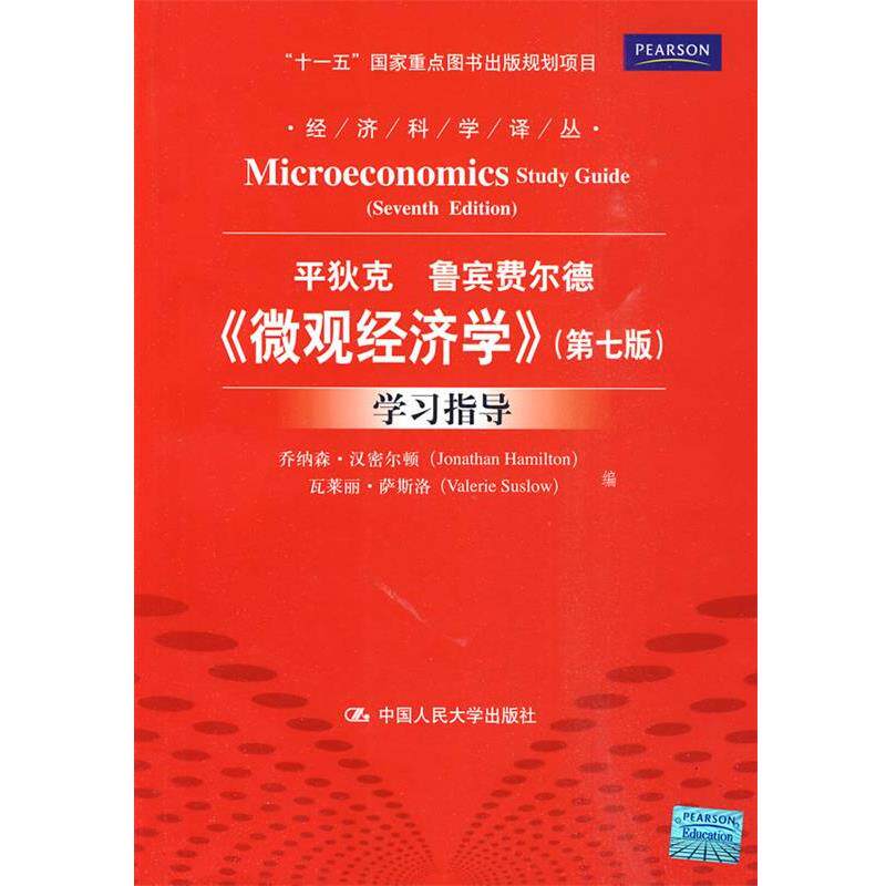 【正版书】 《微观经济学》学习指导 汉密尔顿,萨斯洛 编,高远,朱海洋 译 中国人民大学出版社